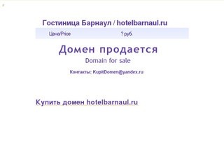 Гостиница Барнаул / hotelbarnaul.ru