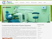Стоматология Ярославль Родник Здоровья - лечение, протезирование и удаление зубов