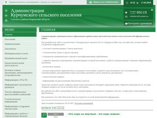 Администрация Курчумского сельского поселения Сунского района Кировской области | 