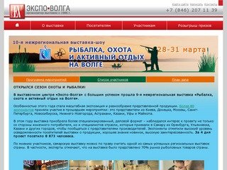 Межрегиональная выставка-шоу "Рыбалка, охота и активный отдых на Волге&amp;quot