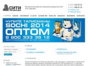 Торговый Дом «Сити» | Талисманы сочи 2014 оптом 8 800 333 39 12, символика Сочи 2014, дистрибьютор