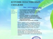 Бурение пластиковых скважин