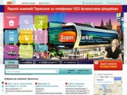 SuperMarket | Товарів і послуг Тернополя