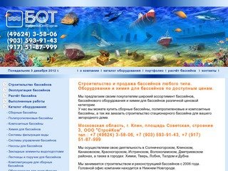 Строительство бассейнов, продажа оборудования для бассейнов и химреагентов, Клин, Московская область