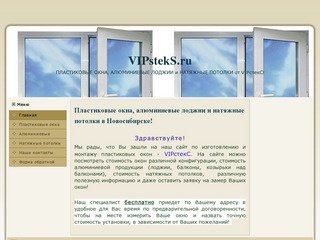 Пластиковые окна, алюминиевые лоджии и натяжные потолки в Новосибирске! | vipsteks.ru