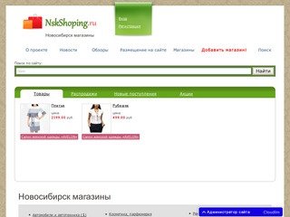 Новосибирск магазины, интернет-магазины в Новосибирске, скидки и распродажи в Новосибирске