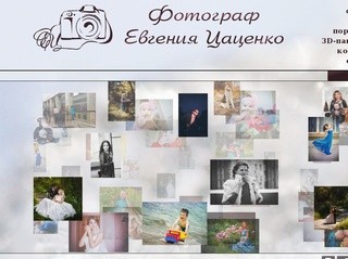 Фотограф Евгения Цаценко, Новосибирск