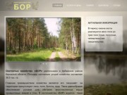 Охотничье хозяйство БОР | Охота в Кировской области