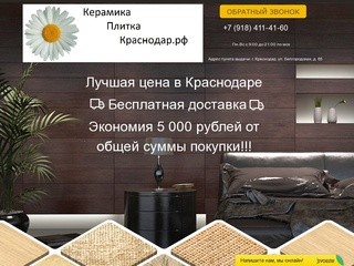 Керамика Плитка Краснодар экономия 5 000 рублей + бесплатная доставка в Краснодаре
