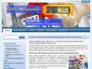 Электромонтажные работы | Электротехнические лаборатории в Нижнем Новгороде от компании «МегаВольт»