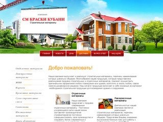 Продажа строительных и отделочных материалов СМ Краски Кубани г. Сочи