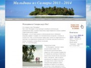 Туры на Мальдивы из Самары 2013 - 2014 - Сайт maldivy-iz-samary!