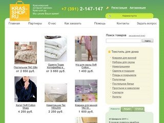 Красноярский интернет-магазин KRAS-SHOP.RU. Мы ценим Ваше время!