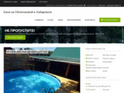 Бани на Облепиховой в Хабаровске: скидки, фото, цены, отзывы - официальный сайт