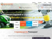 Реммаркет - ремонт электроинструмента и бензоинструмента в Москве