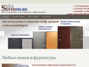 Sdveri96.ru | Сейф-двери в Екатеринбурге, изготовление и установка