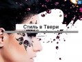 Стиль в Твери