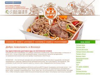 Wokhouse - доставка суши, вок и паназиатской еды в коробочках по СПб, роллы в Санкт-Петербурге