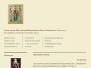 Храм иконы Пресвятой Богородицы «Всех Скорбящих Радость» | Белгородская и Старооскольская епархия
