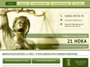 Адвокатская контора 21 НОКА | Юридические услуги в Нижнем Новгороде