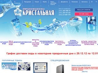 Природная питьевая вода КРИСТАЛЬНАЯ, доставка воды, г.Екатеринбург