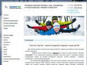 Интернет магазин беговых лыж и комплектующих в Иркутске