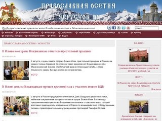 Православная Осетия - Новости