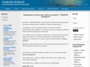ТАМБОВ-ПРИБОР Контрольно-измерительные приборы, средства автоматизации, счетчики, датчики