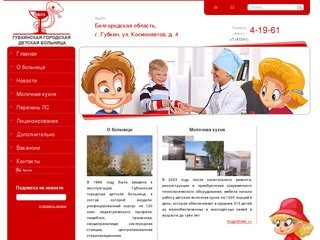 Официальный сайт Губкинской городской детской больницы