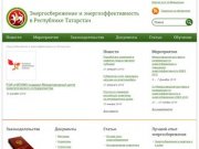Энергосбережение и энергоэффективность в Татарстане