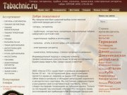 Tabachnic.ru | Сигары, сигариллы, трубки, табаки, кальяны, зажигалки ОПТОМ в Москве (499) 176-09-40