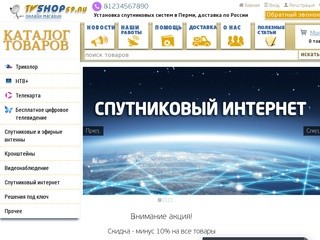 Интернет-магазин спутникового оборудования город Пермь
