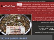 Скупка радиодеталей - Radiodetals.ru | Скупка радиодеталей в России