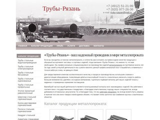 Трубы стальные и металлопрокат - «Трубы-Рязань»