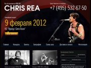 Chris Rea билеты на на концерт в Москве. Купить билеты на выступление Криса Ри в Москве.