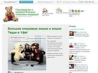 Большие плюшевые мишки и мишки Тедди в Уфе. Скидка 40%!