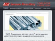 Продажа металлопроката, изготовление металлоконструкций - Домодедово Металл Центр ЗАО