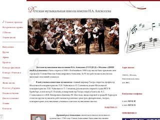 Детская музыкальная школа имени Н.А. Алексеева (ГОУДОД г. Москвы 