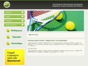 Региональная общественная организация "Федерация тенниса Оренбургской области"