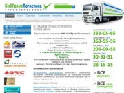 СибТрансЛогистика Иркутск: Автомобильные грузоперевозки - сборные грузы