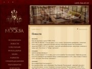 Новости. Ресторан "Москва"