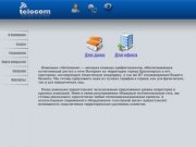 ITelecom - интернет провайдер