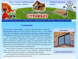 Строительная компания СТРОЙКОФ Коломна