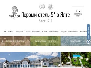 Вилла Елена (Villa Elena Hotel & Residences) – приглашаем Вас на лучший элитный отдых в Крыму.
