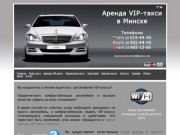 Аренда VIP-такси в Минске