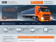 "СЕМ" компания автоперевозок грузов по Москве и России