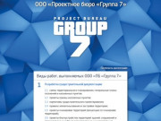 7Group – проектное бюро | 