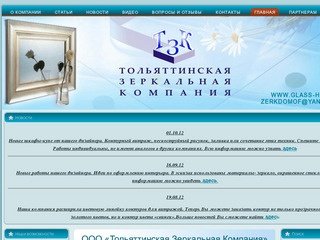 ООО «Тольяттинская Зеркальная Компания» приветствует Вас!