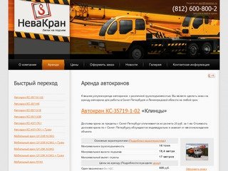 НеваКран: Аренда автокранов в Санкт-Петербурге и Ленинградской области