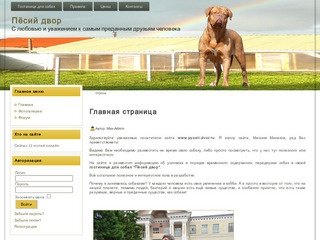 Пёсий двор - гостиница для собак в Барнауле.